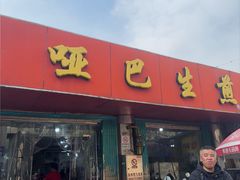 -哑巴生煎(姑苏区苏安新村店)