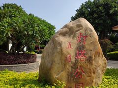 -五通灯塔公园