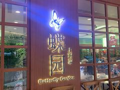 门面-蝶园·装修中(BFC外滩金融中心店)