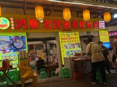 -鸿顺老铁锅美蛙鱼府(解放碑店)