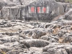 -云龙山