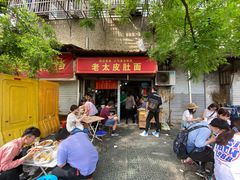 门面-老太皮肚面