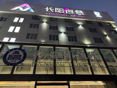 -长阳创谷
