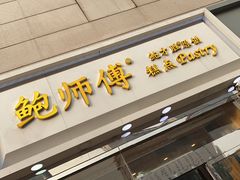 门面-鲍师傅糕点(西站店)