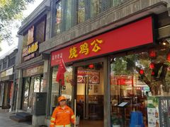 门面-重庆烧鸡公火锅(簋街店)