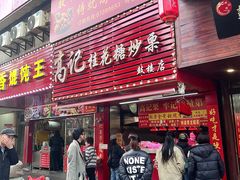 -高记桂花糖炒栗(鼓楼店)