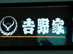 -吉野家(吉刻大宁美食城店)