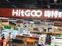 -嗨特购HitGoo(西站食宝街店)