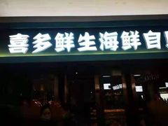 门面-喜多鲜生海鲜自助(无锡旗舰店)