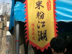 -肖胖子猪油拌粉