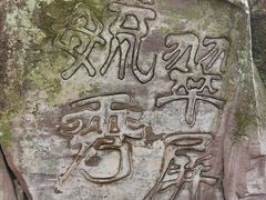 -翠屏公园