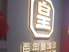 -清真·天府皇城坝百年牛肉火锅(皇城清真寺店)