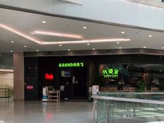 -外婆家(西红门荟聚购物中心店)