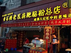门面-青石桥老瓦房肥肠粉总店(青石桥总店)