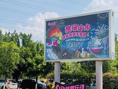 -盈香心动乐园