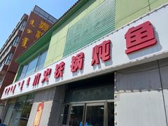门面-东北铁锅炖鱼·大鹅·小鸡·排骨(五塔寺广场店)