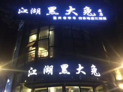 门面-江湖黑大兔(杨家坪店)