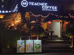 门面-Teacher's 咖啡·精酿啤酒