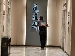 -道道鲜·崇明私房菜(五角场店)