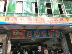 -百回味老爸茶(海彤店)