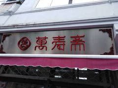 门面-万寿斋(山阴路店)