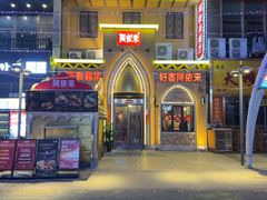 -阿依来新疆餐厅(奥城店)