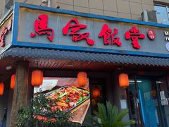 门面-马家饭堂(南街薰酱店)