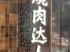 -烧肉达人•炭火烧肉(新天地店)