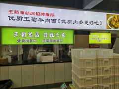 -王菊美食街·王菊面馆(总店)