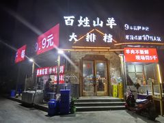 -百姓山羊烧烤·萧县羊肉(青阳路店)
