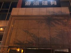 -波士顿游泳健身会所(定福庄店)