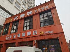 -亿牌牌东北烧烤(博物馆旗舰店)