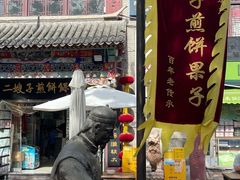 -清真·二嫂子煎饼果子(鼓楼旗舰形象店)