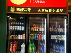 -靓虾二哥·龙虾馆(大塘总店)