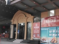 -申阿婆·上海菜·小海鲜(国展店)
