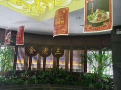 门面-金家老三饭庄(常营店)
