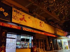 -周良天山牛杂城(天山路总店)