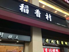门面-北京稻香村(天桥乐汇百货商场店)