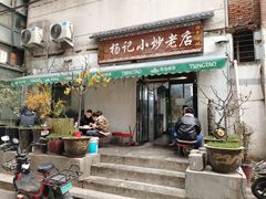 门面-杨记小炒老店