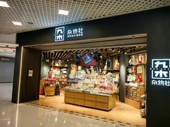 -九木杂物社(东方新天地店)