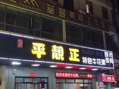 -顺德公平靓正特色牛花粥(花都店)