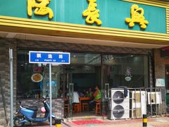 -陆长兴(东环店)