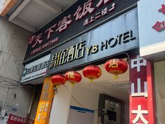 -天下客饭店(中山路店)