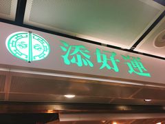 门面-添好运点心专门店(中环IFC店)