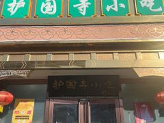 -护国寺小吃(护国寺总店)