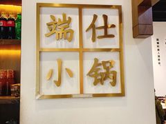 门面-端仕小锅(文林街店)