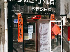 门面-海胆小馆(东北水饺·春柳店)