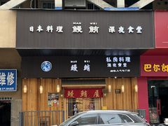 -鳗鲔料理小馆