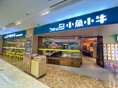 -小鱼小牛(世欧广场店)
