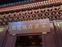 -宁波府城隍庙